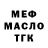 Меф VHQ Iryna Marzialova